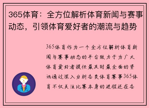 365体育：全方位解析体育新闻与赛事动态，引领体育爱好者的潮流与趋势