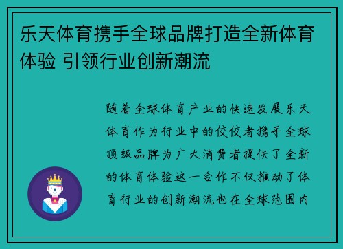 乐天体育携手全球品牌打造全新体育体验 引领行业创新潮流