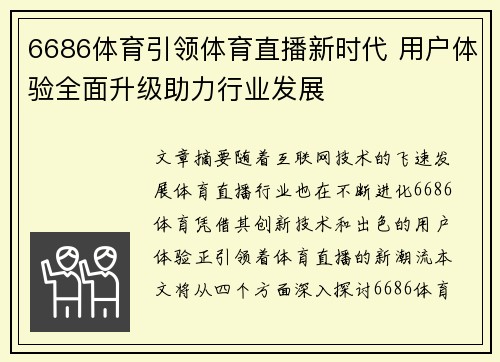 6686体育引领体育直播新时代 用户体验全面升级助力行业发展