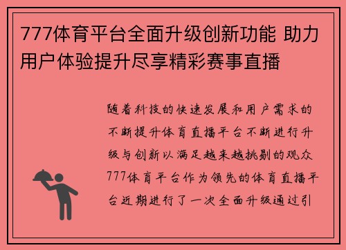 777体育平台全面升级创新功能 助力用户体验提升尽享精彩赛事直播