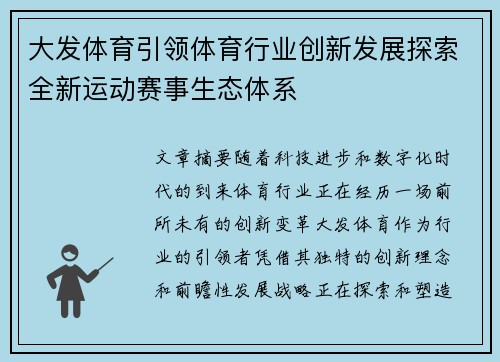 大发体育引领体育行业创新发展探索全新运动赛事生态体系