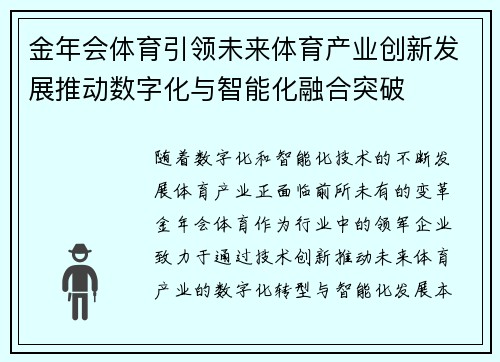 金年会体育引领未来体育产业创新发展推动数字化与智能化融合突破