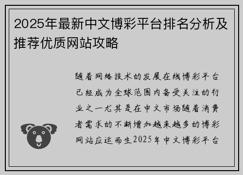 2025年最新中文博彩平台排名分析及推荐优质网站攻略