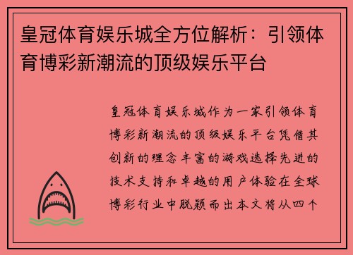 皇冠体育娱乐城全方位解析：引领体育博彩新潮流的顶级娱乐平台