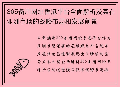 365备用网址香港平台全面解析及其在亚洲市场的战略布局和发展前景