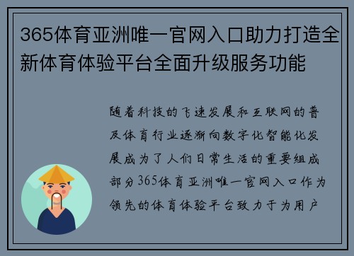 365体育亚洲唯一官网入口助力打造全新体育体验平台全面升级服务功能