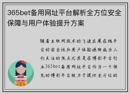 365bet备用网址平台解析全方位安全保障与用户体验提升方案