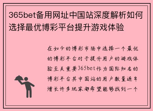 365bet备用网址中国站深度解析如何选择最优博彩平台提升游戏体验