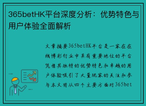 365betHK平台深度分析：优势特色与用户体验全面解析