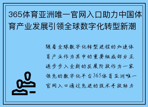 365体育亚洲唯一官网入口助力中国体育产业发展引领全球数字化转型新潮流