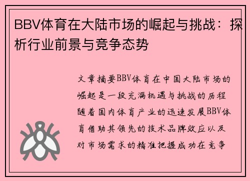 BBV体育在大陆市场的崛起与挑战：探析行业前景与竞争态势