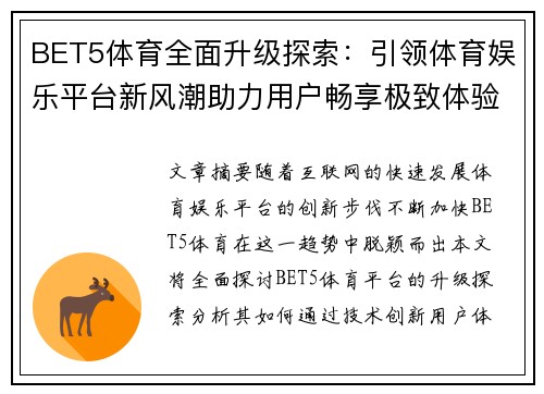 BET5体育全面升级探索：引领体育娱乐平台新风潮助力用户畅享极致体验