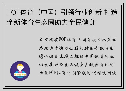 FOF体育（中国）引领行业创新 打造全新体育生态圈助力全民健身