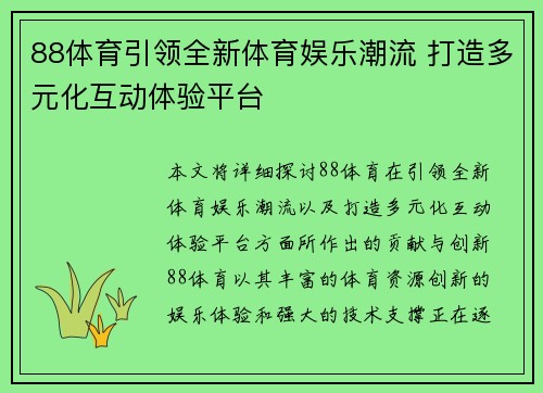 88体育引领全新体育娱乐潮流 打造多元化互动体验平台