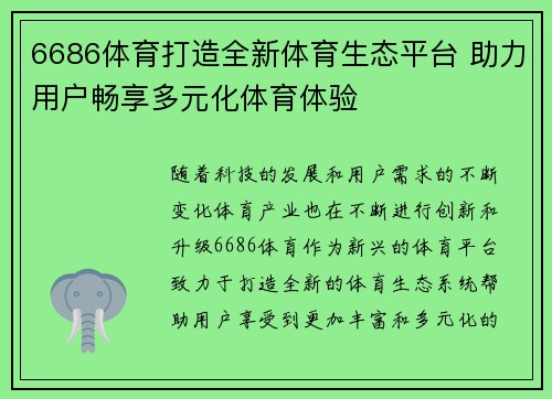 6686体育打造全新体育生态平台 助力用户畅享多元化体育体验