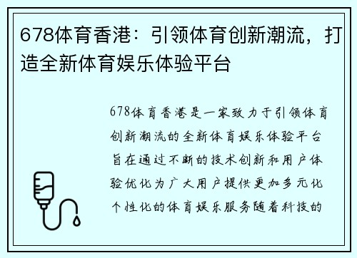 678体育香港：引领体育创新潮流，打造全新体育娱乐体验平台