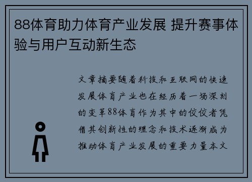 88体育助力体育产业发展 提升赛事体验与用户互动新生态