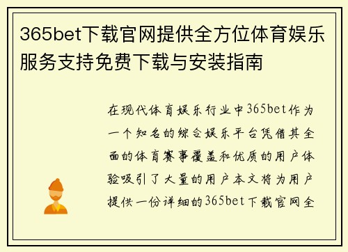 365bet下载官网提供全方位体育娱乐服务支持免费下载与安装指南