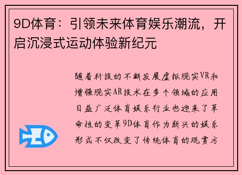 9D体育：引领未来体育娱乐潮流，开启沉浸式运动体验新纪元