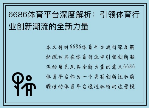 6686体育平台深度解析：引领体育行业创新潮流的全新力量