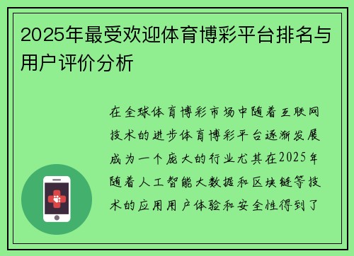 2025年最受欢迎体育博彩平台排名与用户评价分析