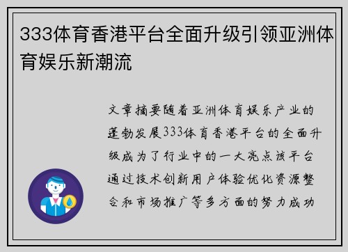 333体育香港平台全面升级引领亚洲体育娱乐新潮流