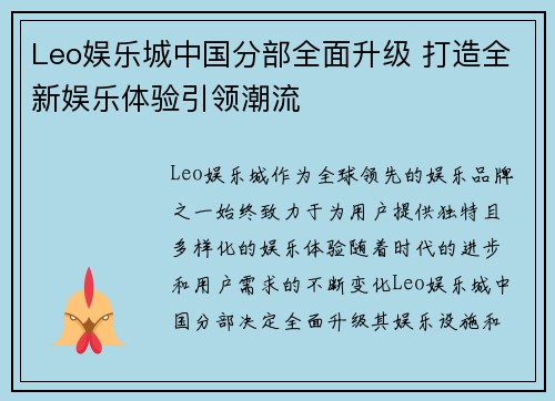 Leo娱乐城中国分部全面升级 打造全新娱乐体验引领潮流