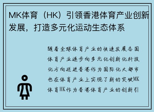 MK体育（HK）引领香港体育产业创新发展，打造多元化运动生态体系