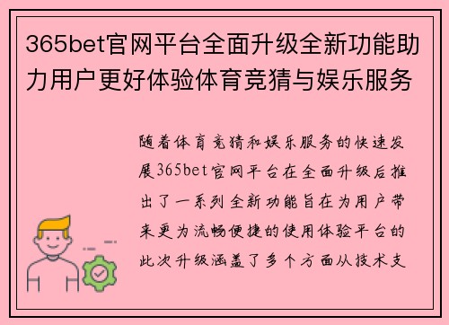 365bet官网平台全面升级全新功能助力用户更好体验体育竞猜与娱乐服务