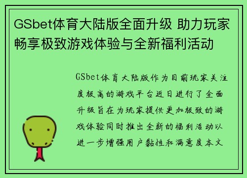 GSbet体育大陆版全面升级 助力玩家畅享极致游戏体验与全新福利活动