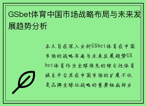 GSbet体育中国市场战略布局与未来发展趋势分析