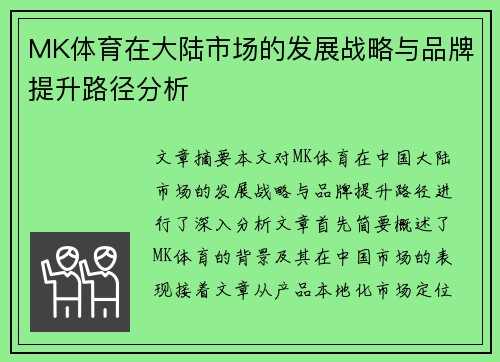 MK体育在大陆市场的发展战略与品牌提升路径分析