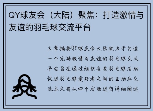 QY球友会（大陆）聚焦：打造激情与友谊的羽毛球交流平台