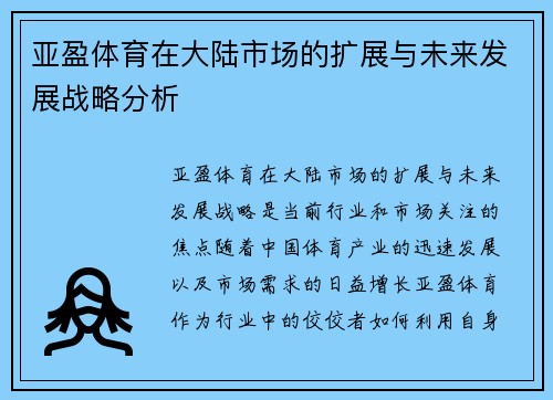 亚盈体育在大陆市场的扩展与未来发展战略分析