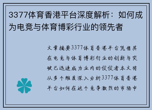 3377体育香港平台深度解析：如何成为电竞与体育博彩行业的领先者