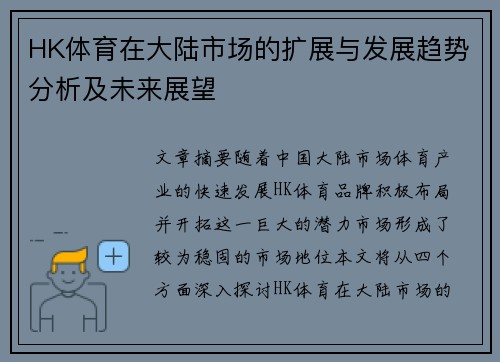 HK体育在大陆市场的扩展与发展趋势分析及未来展望