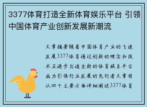 3377体育打造全新体育娱乐平台 引领中国体育产业创新发展新潮流