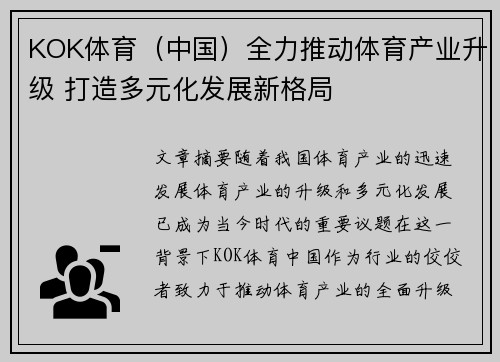 KOK体育（中国）全力推动体育产业升级 打造多元化发展新格局